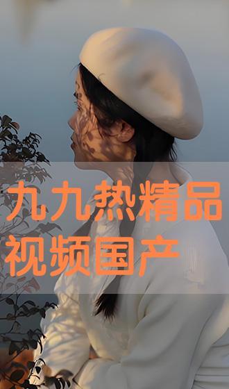 九九国产视频在线观看,独家在线盛宴，尽享视听盛宴  第3张