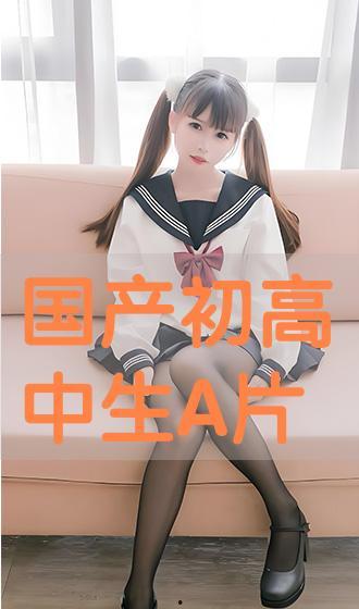 国产高中生,国产高中生风采录  第2张 国产高中生,国产高中生风采录  第2张