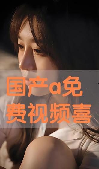 免费国产a 第2张 免费国产a 第2张