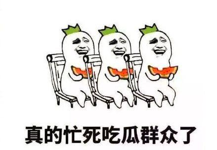 吃瓜群众搞笑图